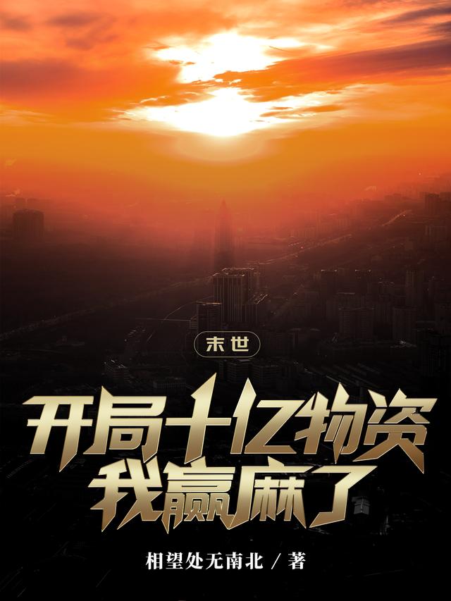 末世：开局十亿物资我赢麻了