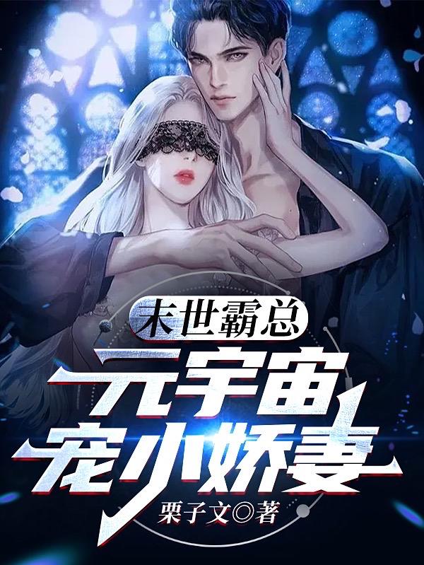 末世霸总元宇宙宠小娇妻
