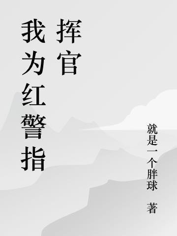 我为红警指挥官
