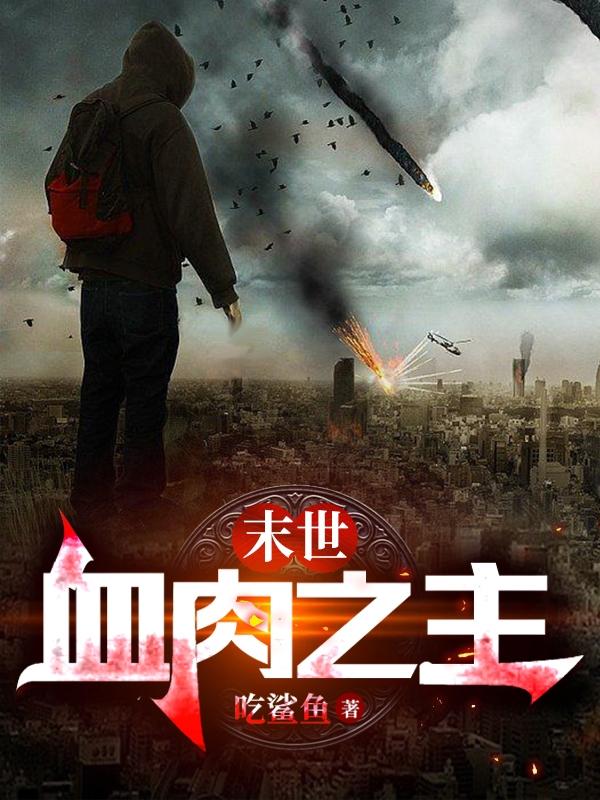 末世：血肉之主