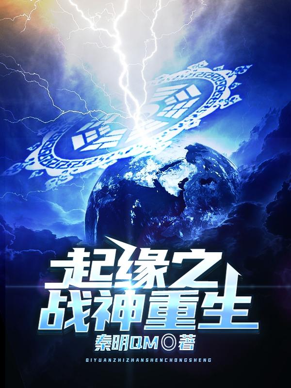 起缘之战神重生