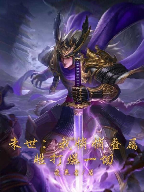 末世：我悄悄叠属性打爆一切