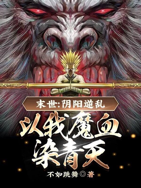 末世：阴阳逆乱，以我魔血染青天