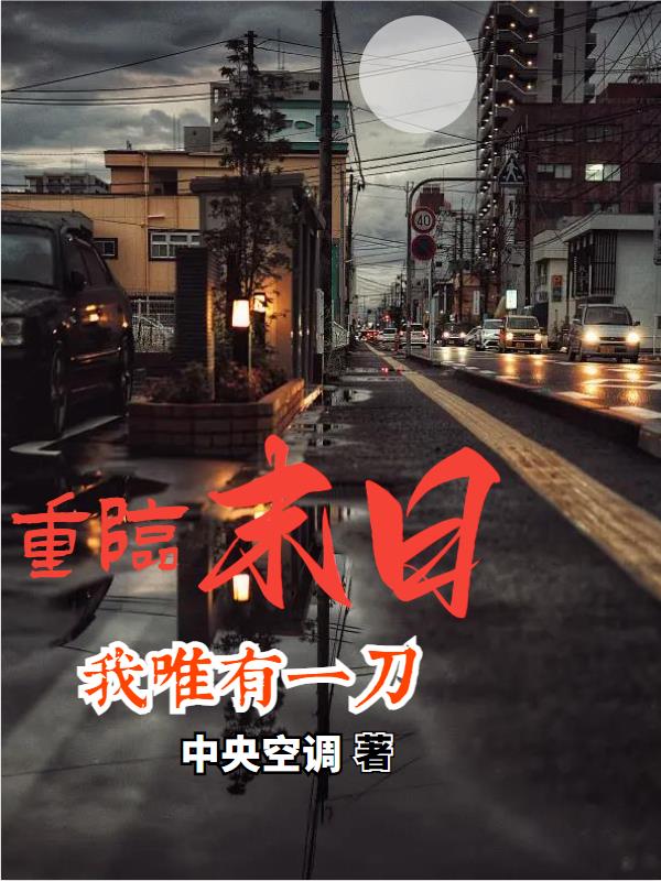 重临末日：我唯有一刀