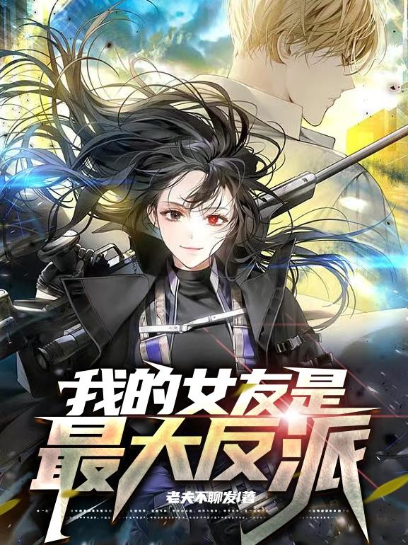 我的女友是最大反派