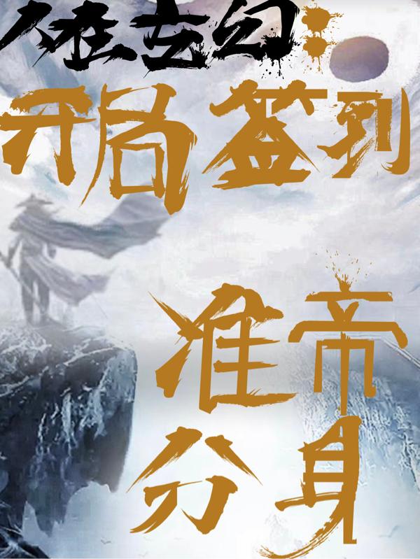 人在玄幻：开局签到准帝分身