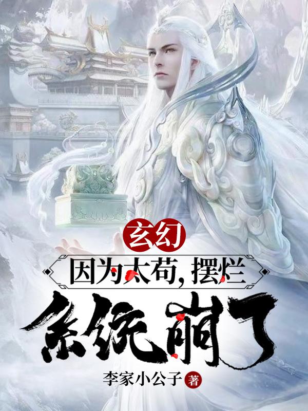 玄幻：因为太苟，摆烂，系统崩了