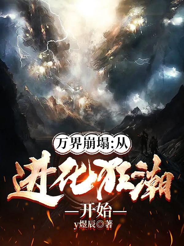 万界崩塌：从进化狂潮开始