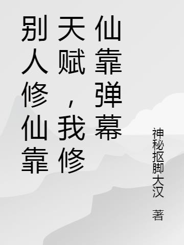 别人修仙靠天赋，我修仙靠弹幕