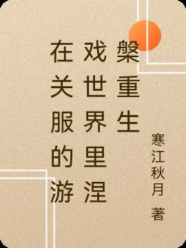 在关服的游戏世界里涅槃重生