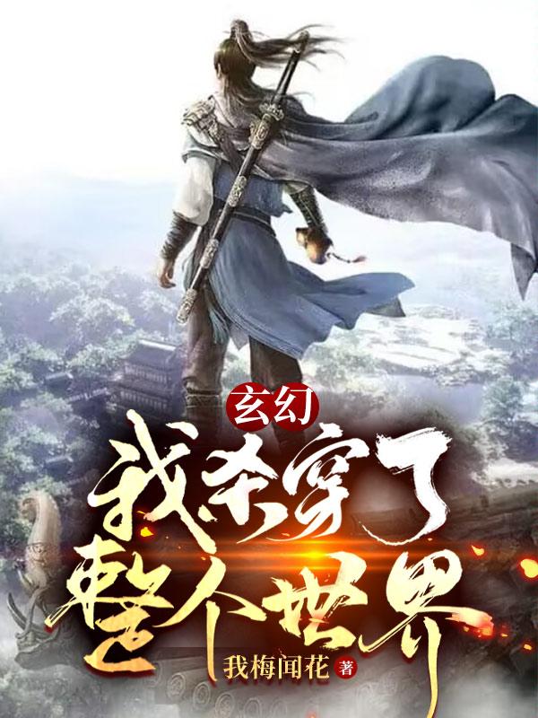 玄幻，我杀穿了整个世界