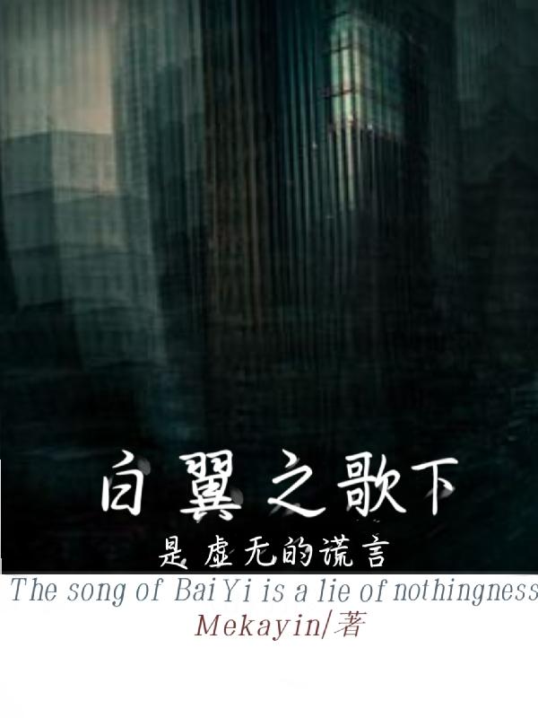 白翼之歌下是虚无的谎言