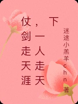 仗剑走天涯，一人走天下