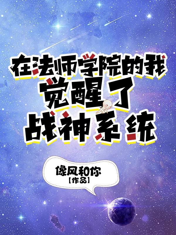 在法师学院的我觉醒了战神系统