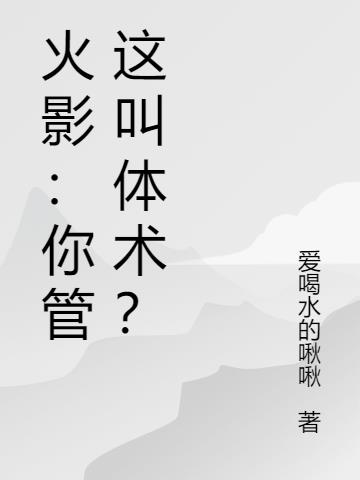 火影：你管这叫体术？