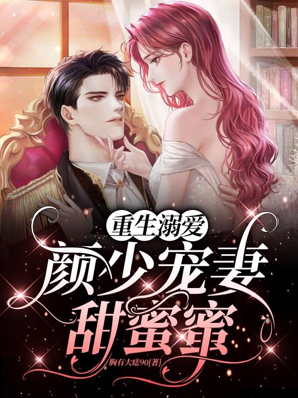 重生溺爱：颜少宠妻甜蜜蜜