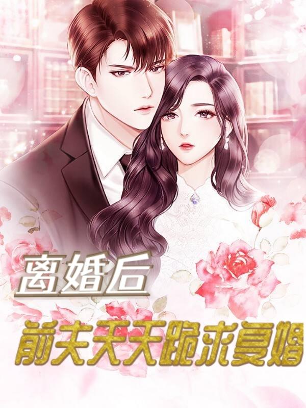 离婚后，前夫天天跪求复婚