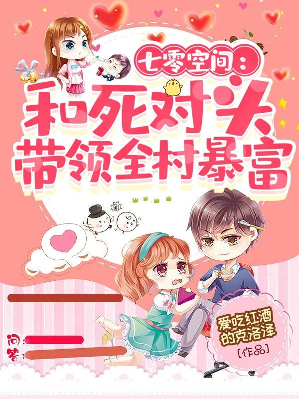 七零空间：和死对头带领全村暴富