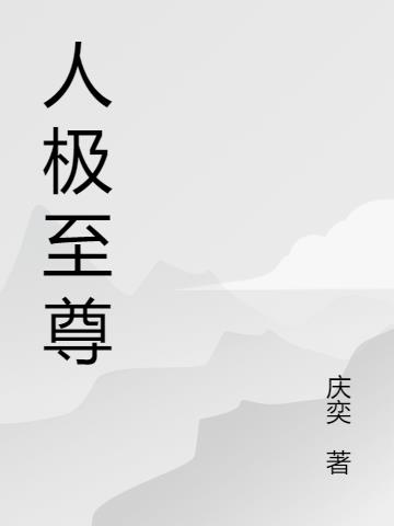 人极至尊