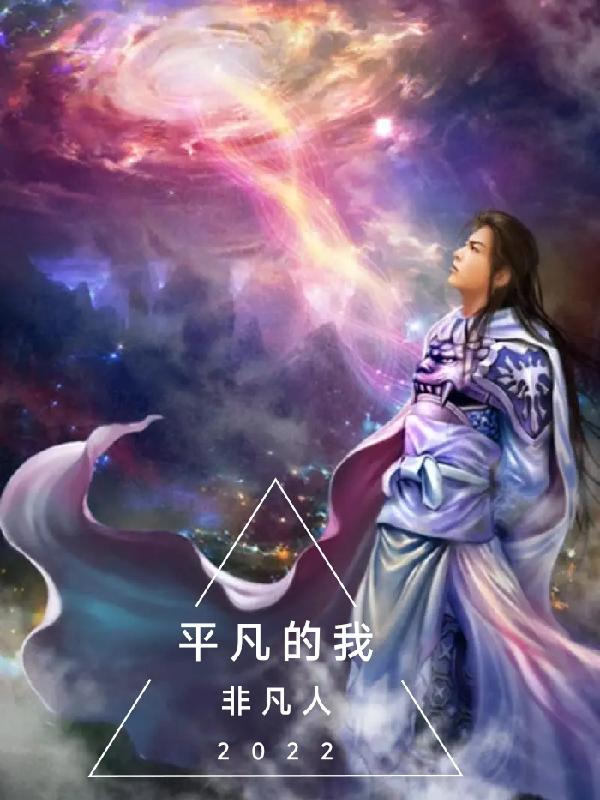 平凡的我，非凡人