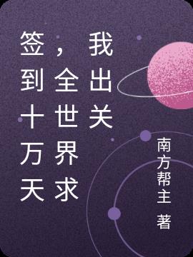 签到十万天，全世界求我出关
