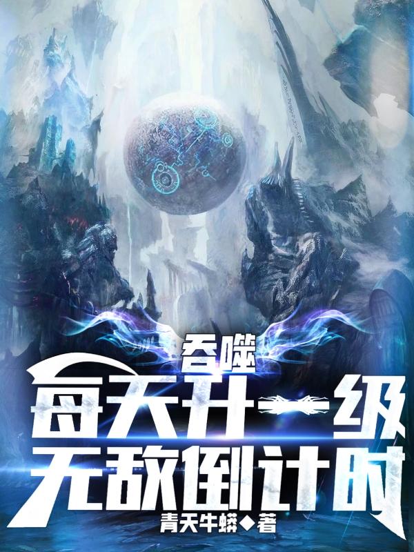 吞噬：每天升一级，无敌倒计时