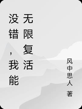 没错，我能无限复活