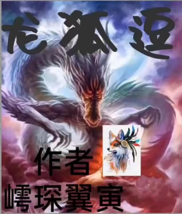 龙狐逗