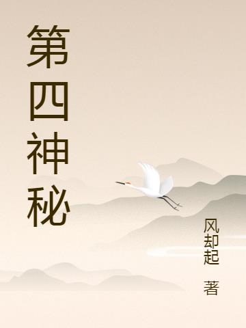 第四神秘
