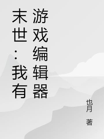 末世：我有游戏编辑器