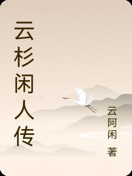 云杉闲人传