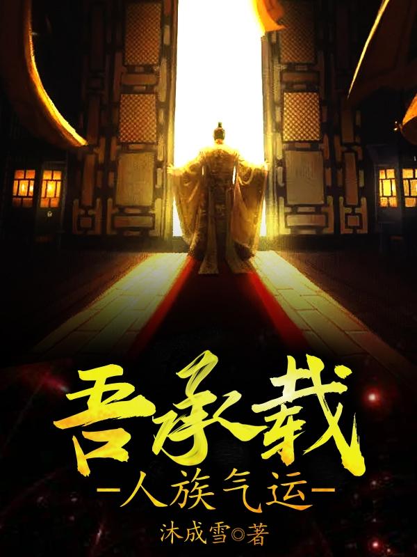 吾承载人族气运