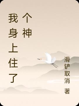 我身上住了个神