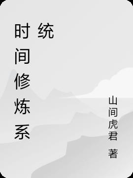 时间修炼系统