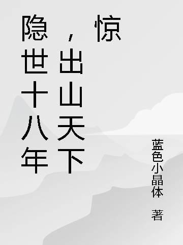 隐世十八年，出山天下惊