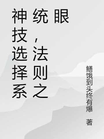 神技选择系统，法则之眼