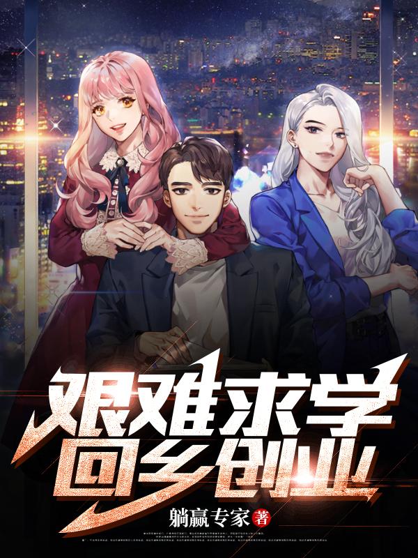 艰难求学，回乡创业
