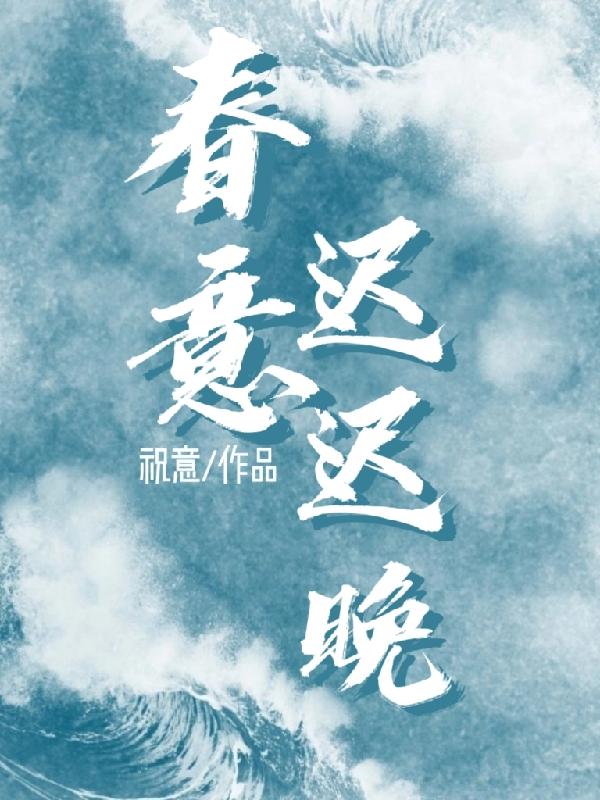 春意迟迟晚