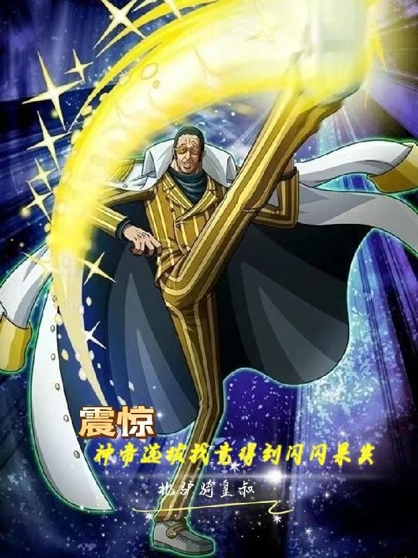 震惊，神帝选拔我竟得到闪闪果实