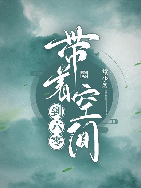 带着空间到六零(堂少) - 带着空间到六零全文在线阅读 - 带着空间到六零最新章节 - 润准网