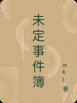未定事件簿