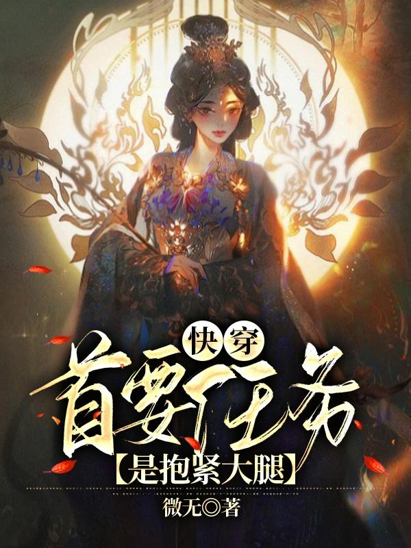 快穿：首要任务是抱紧大腿