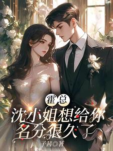 霍总，沈小姐想给你名分很久了