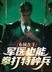 系统在手，军医也能拳打特种兵最新