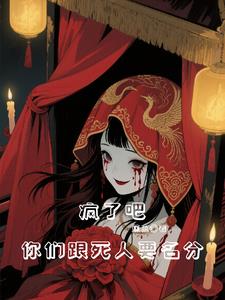 疯了吧，你们跟死人要名分阅读