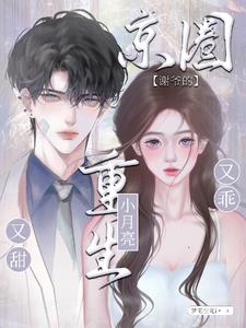 京圈谢爷的重生小月亮，又乖又甜阅读