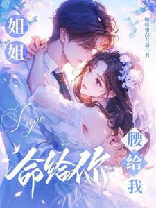 姐姐命给你，腰给我最新