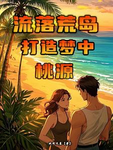 流落荒岛，打造梦中桃源秦阳