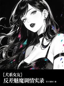 犬系女友：反差魅魔调情实录最新