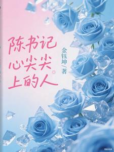 陈书记心尖尖上的人最新